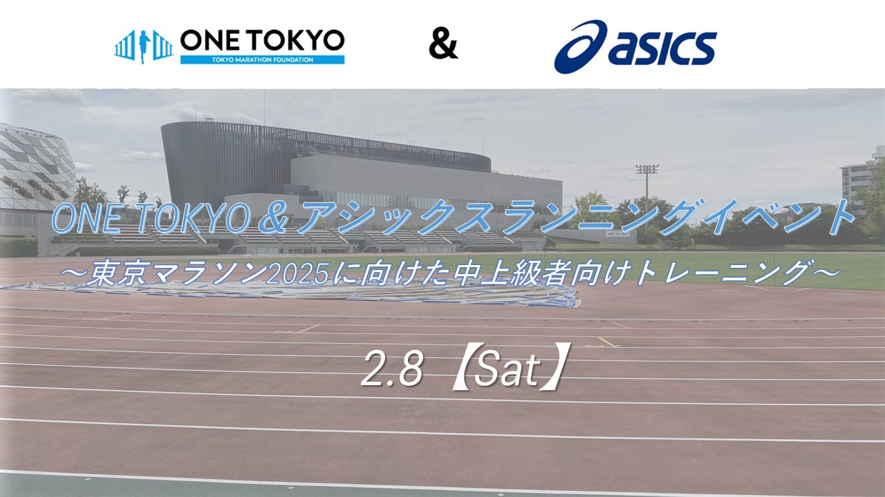 ONE TOKYO＆アシックスランニングイベント ～東京マラソン2025に向けた 